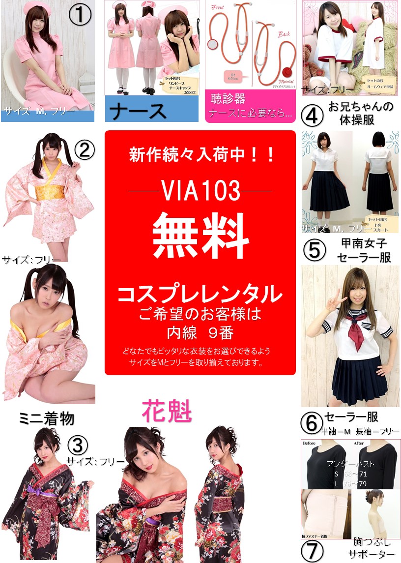 コスプレレンタルリニューアル | 女子会もできるレジャーホテルをご利用するなら大阪十三の【VIA103】 | 大阪十三のラブホテルVIA103